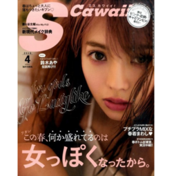 【ライブラリー12】2016年3月：S Cawaii！4月号に掲載されました
