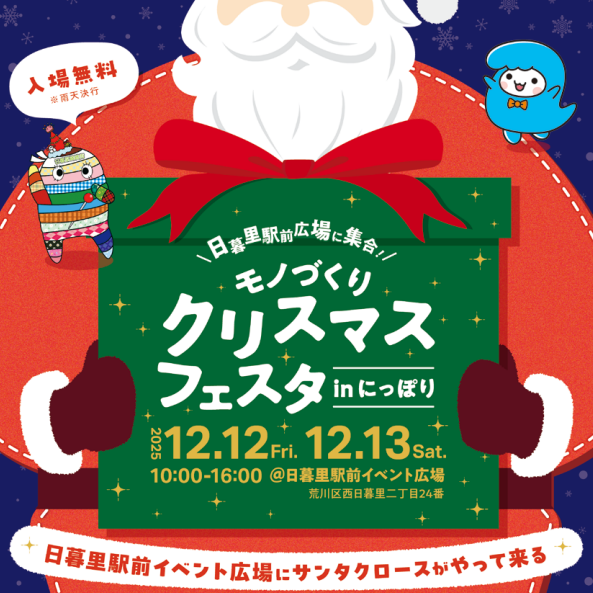 『モノづくり・クリスマス・フェスタinにっぽり』