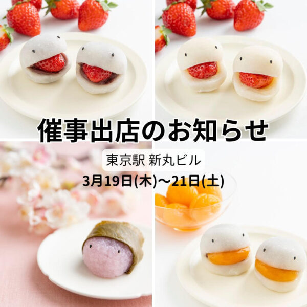 3月19日(木)～21日(土) 催事出店のお知らせ