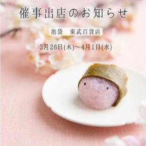 3月26日(木)～4月1日(水)催事出店のお知らせ