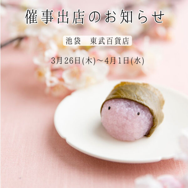 3月26日(木)～4月1日(水)催事出店のお知らせ