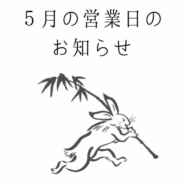 ５月の営業日のお知らせ